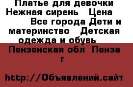 Платье для девочки Нежная сирень › Цена ­ 2 500 - Все города Дети и материнство » Детская одежда и обувь   . Пензенская обл.,Пенза г.